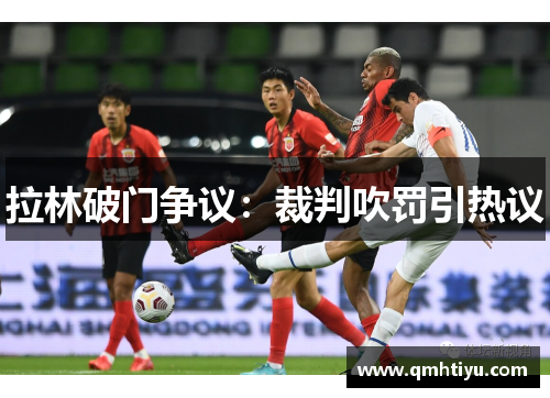 拉林破门争议：裁判吹罚引热议