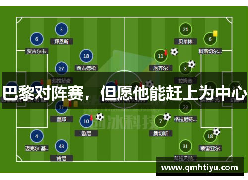 巴黎对阵赛，但愿他能赶上为中心