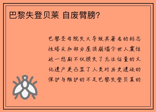 巴黎失登贝莱 自废臂膀？