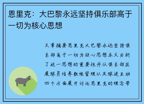 恩里克：大巴黎永远坚持俱乐部高于一切为核心思想