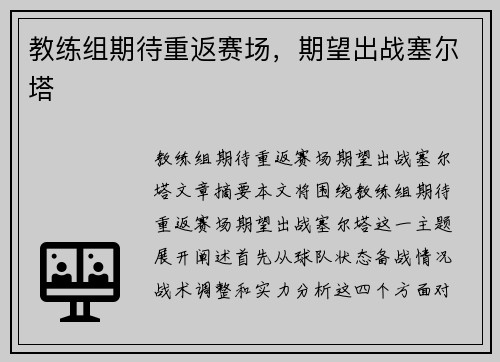 教练组期待重返赛场，期望出战塞尔塔