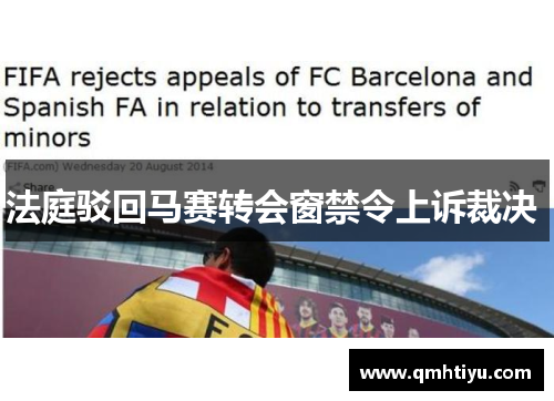 法庭驳回马赛转会窗禁令上诉裁决 