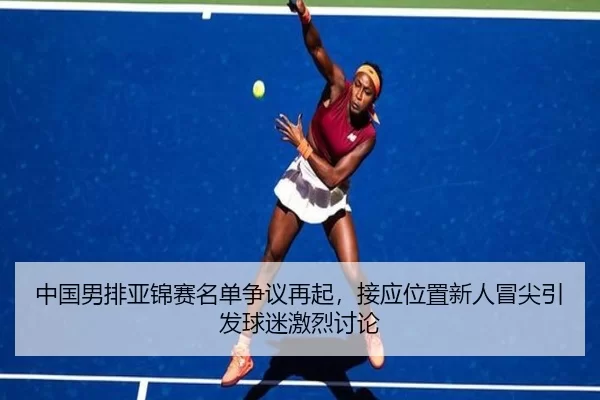 zhong-guo-nan-pai-ya-jin-sai-ming-dan-zheng-yi-zai-qi-jie-ying-wei-zhi-xin-ren-mao-jian-yin-fa-qiu-mi-ji-lie-tao-lun-2-288.jpg