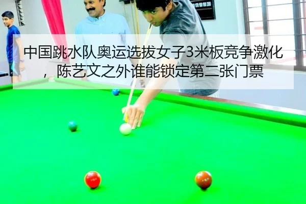 zhong-guo-tiao-shui-dui-ao-yun-xuan-ba-nv-zi-mi-ban-jing-zheng-ji-hua-chen-yi-wen-zhi-wai-shui-neng-suo-ding-di-er-3-926.jpg
